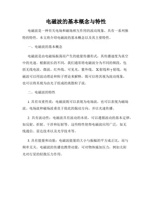 电磁波的基本概念与特性
