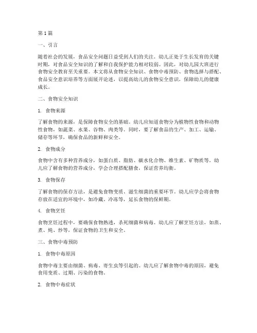 幼儿园大班食物安全教育(3篇)