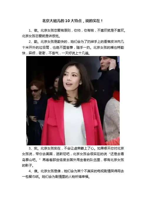 北京大妞儿的10大特点，说的实在！