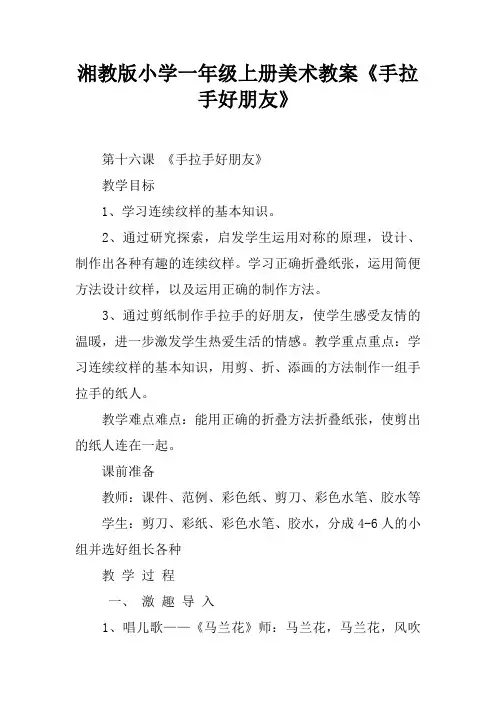 湘教版小学一年级上册美术教案《手拉手好朋友》
