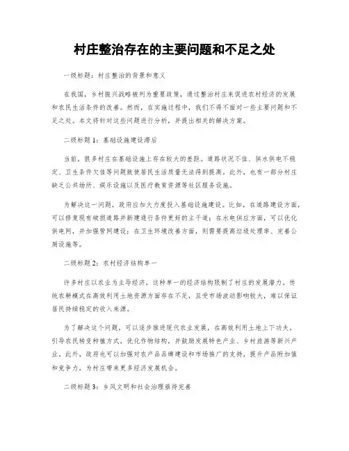 村庄整治存在的主要问题和不足之处