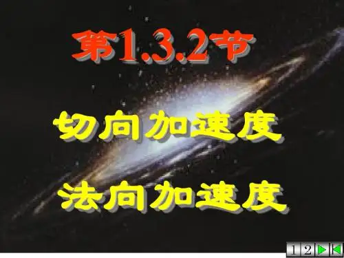 1-3切向加速度法向加速度