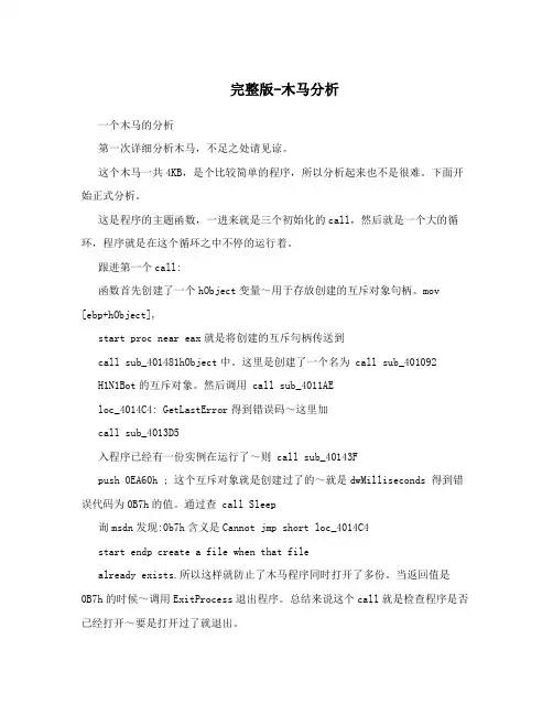 完整版-木马分析