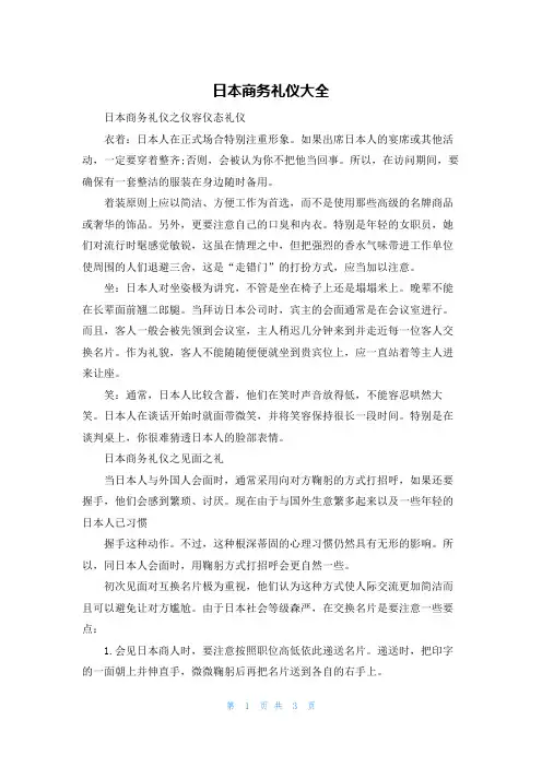 日本商务礼仪大全