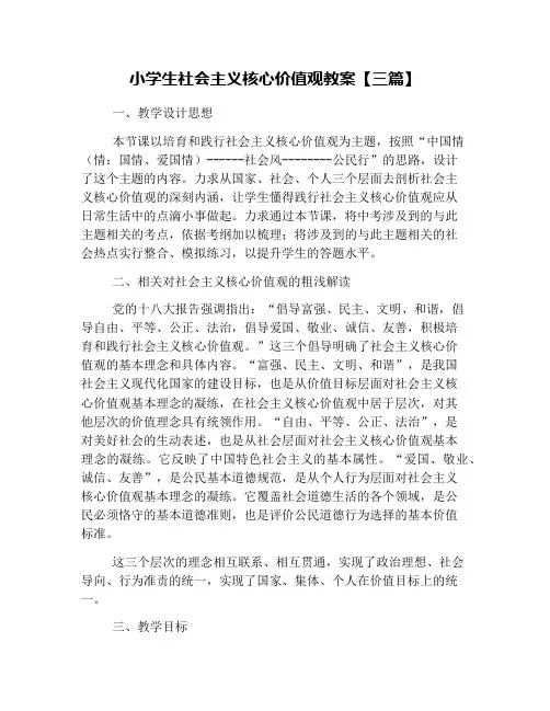 小学生社会主义核心价值观教案【三篇】