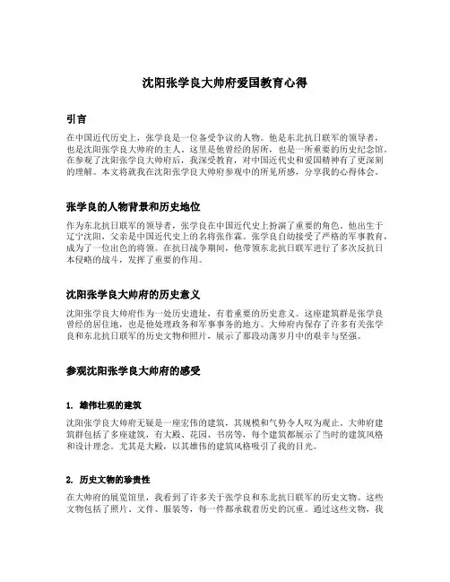 沈阳张学良大帅府爱国教育心得