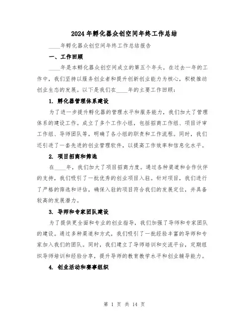 2024年孵化器众创空间年终工作总结(二篇)