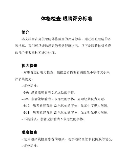 体格检查-眼睛评分标准