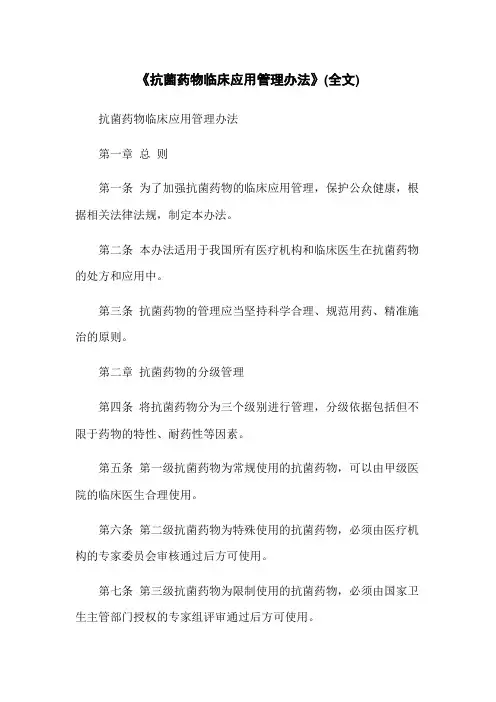 《抗菌药物临床应用管理办法》(全文)
