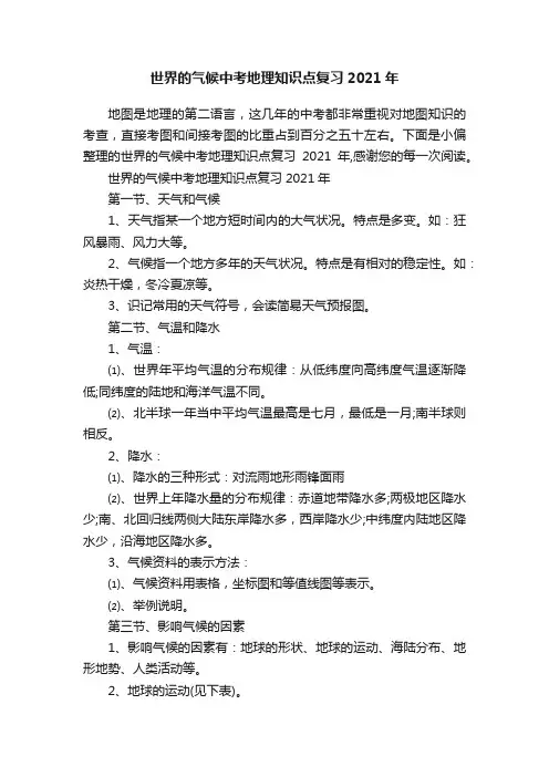 世界的气候中考地理知识点复习2021年