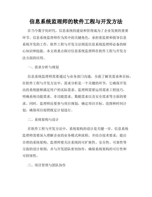 信息系统监理师的软件工程与开发方法