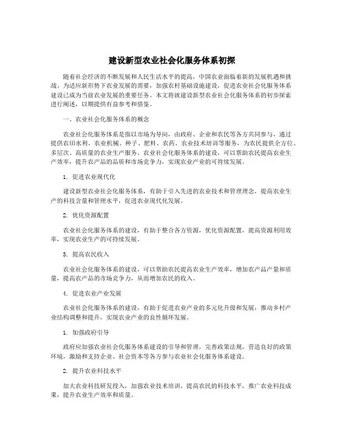 建设新型农业社会化服务体系初探