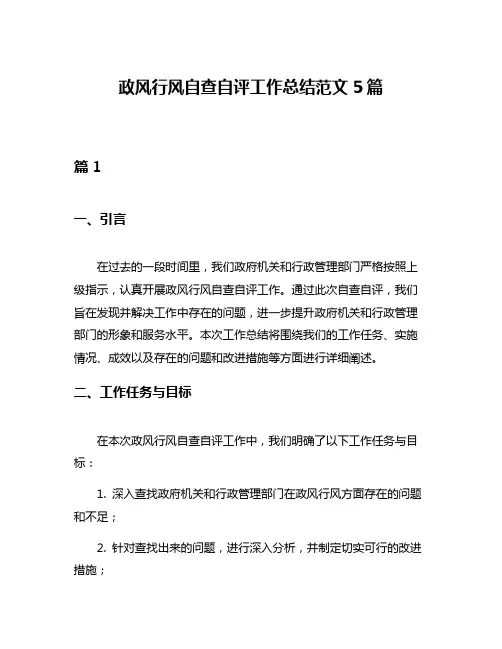 政风行风自查自评工作总结范文5篇