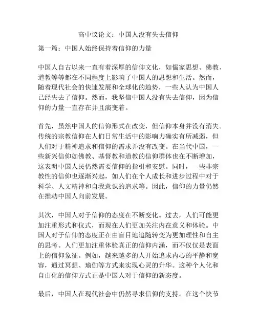 高中议论文：中国人没有失去信仰