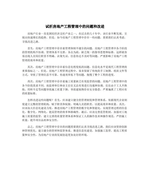 试析房地产工程管理中的问题和改进