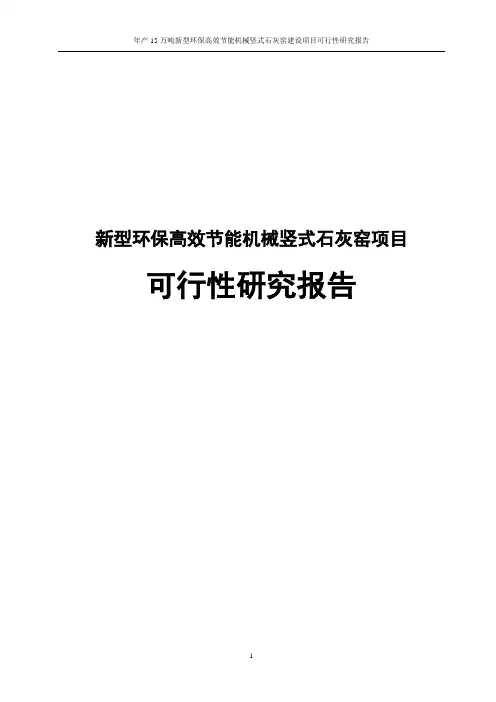 新型环保高效节能机械竖式石灰窑建设项目可行性研究报告