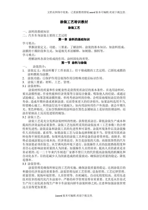 奇瑞涂装工艺培训教材修改版