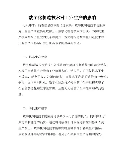 数字化制造技术对工业生产的影响