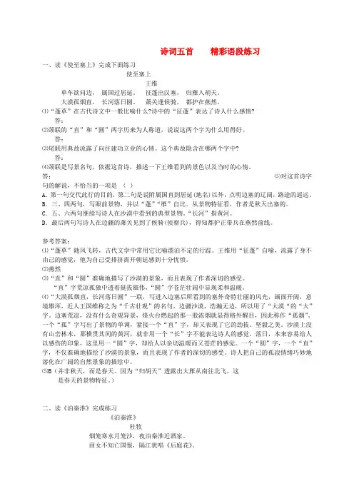 九年级语文上册 24《诗词五首》精彩语段练习 语文版