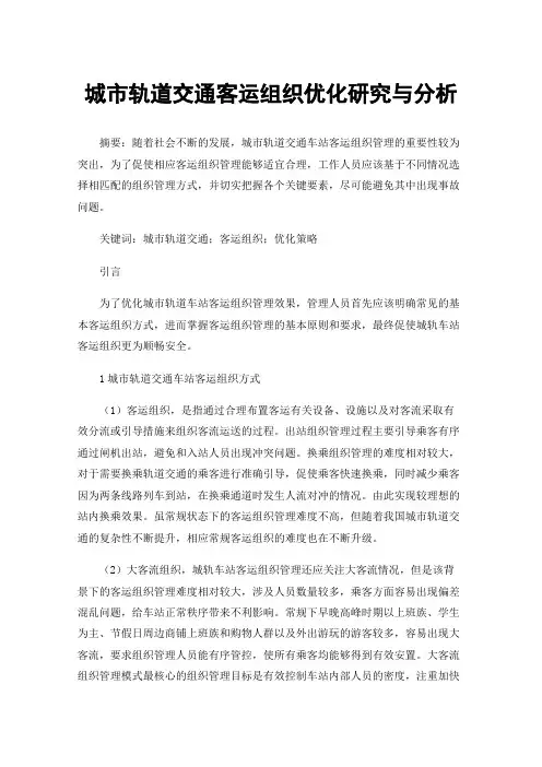 城市轨道交通客运组织优化研究与分析