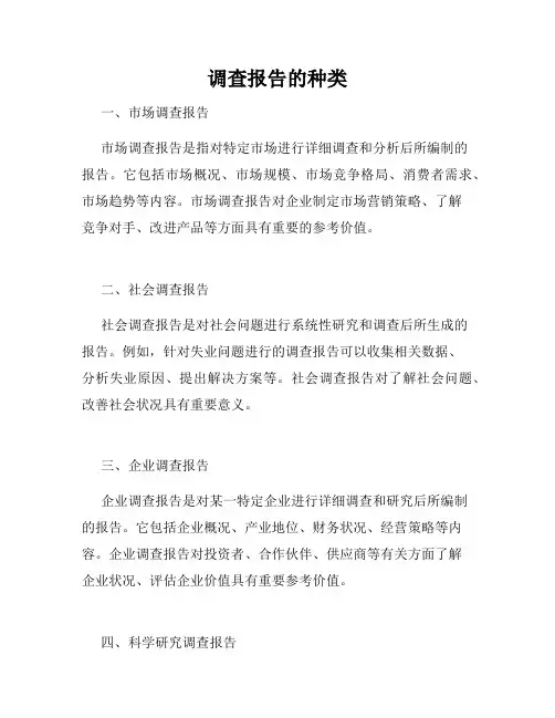 调查报告的种类
