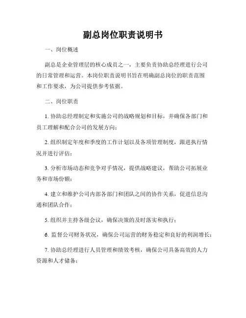 副总岗位职责说明书