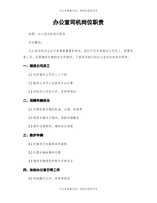 办公室司机岗位职责