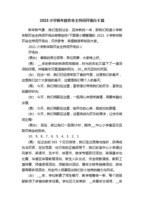 2023小学新年联欢会主持词开场白5篇