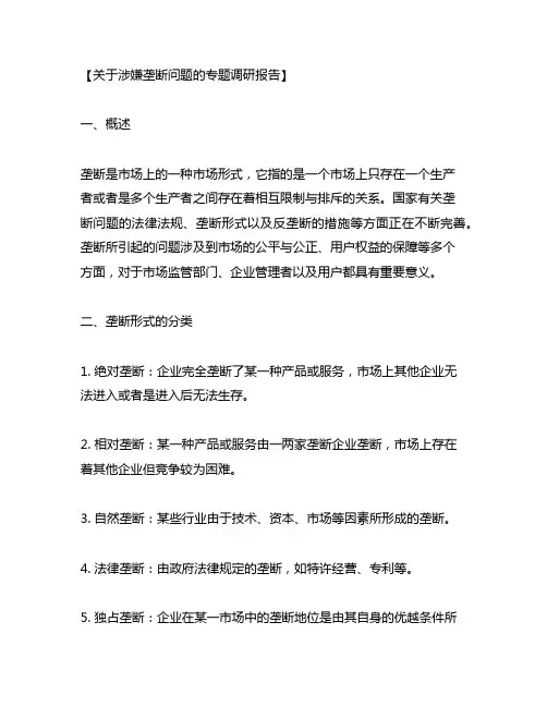 关于涉嫌垄断问题的专题调研报告