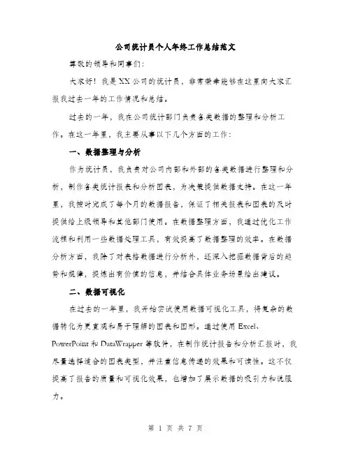 公司统计员个人年终工作总结范文（三篇）