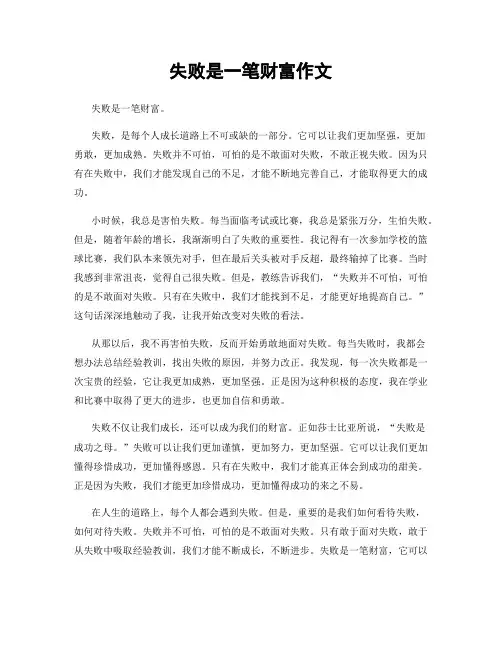 失败是一笔财富作文