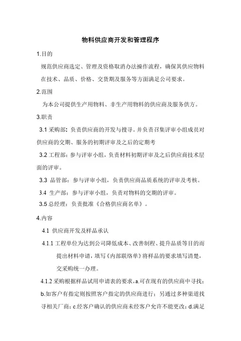 物料供应商开发和管理程序