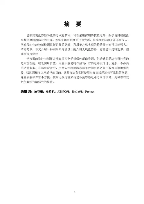 基于C51单片机的八路无线抢答器毕业设计