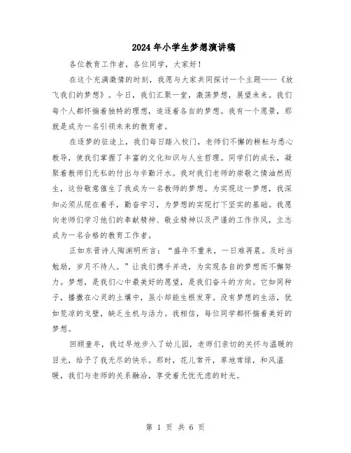 2024年小学生梦想演讲稿（五篇）