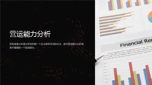 《财务报表分析》-营运能力分析