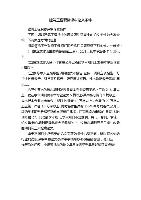 建筑工程职称评审论文条件