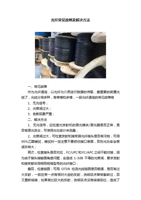 光纤常见故障及解决方法