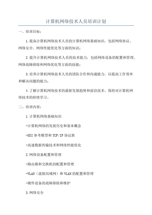 计算机网络技术人员培训计划
