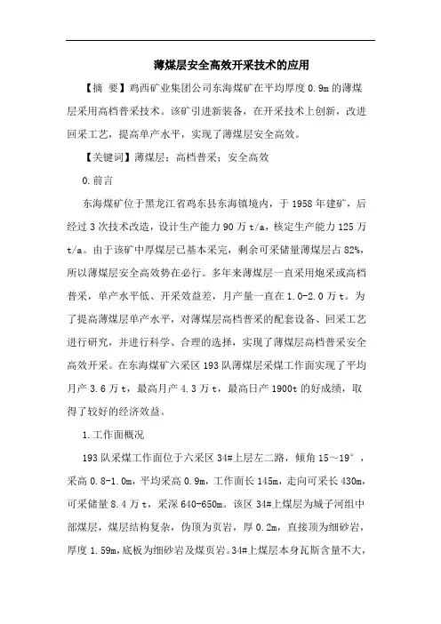 薄煤层安全高效开采技术应用论文