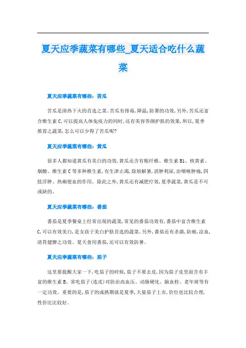 夏天应季蔬菜有哪些夏天适合吃什么蔬菜