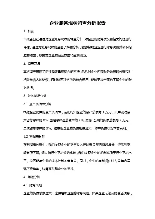 企业账务现状调查分析报告