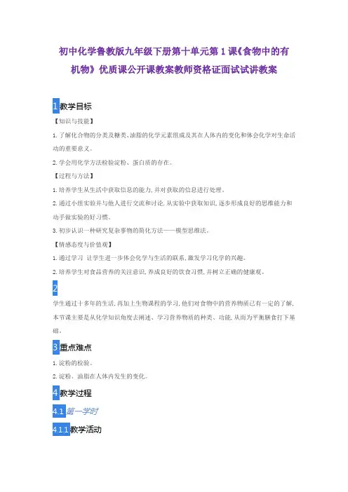 初中化学鲁教版九年级下册第十单元第1课《食物中的有机物》优质课公开课教案教师资格证面试试讲教案