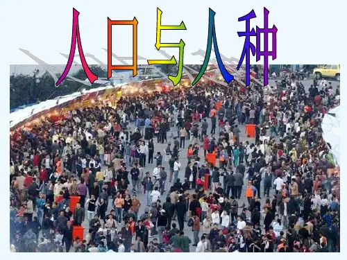 人口与人种PPT课件