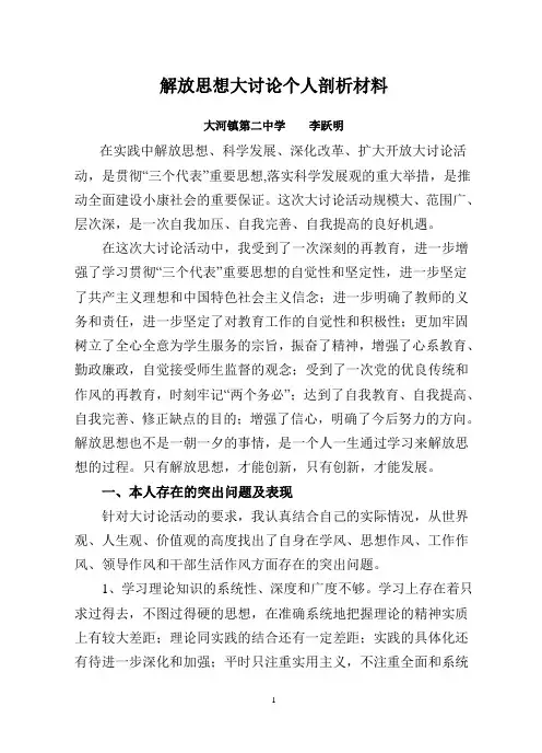 解放思想大讨论个人整改材料