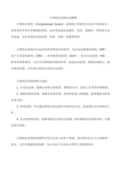 计算机化系统名词解释