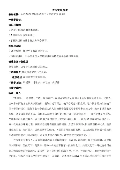 高中语文部编人教版精品教案《人教版高中语文必修2 演讲》8
