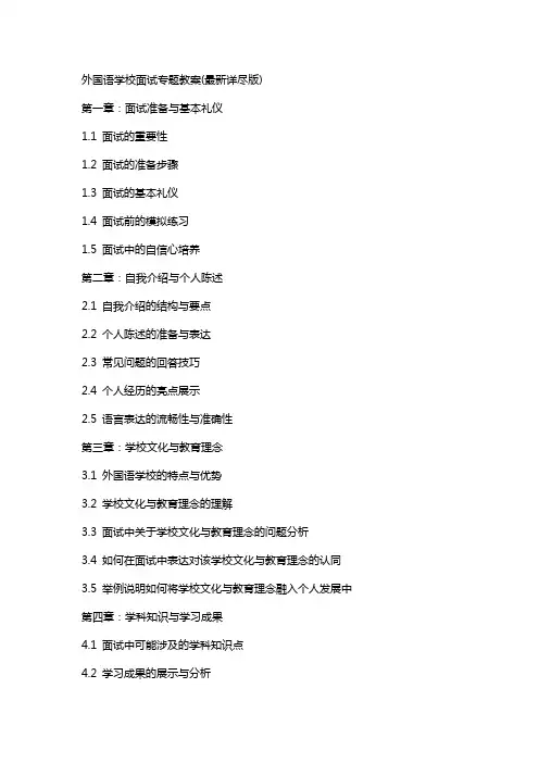 外国语学校面试专题教案(详尽版)
