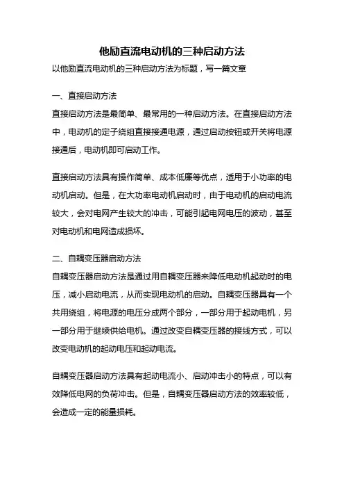 他励直流电动机的三种启动方法
