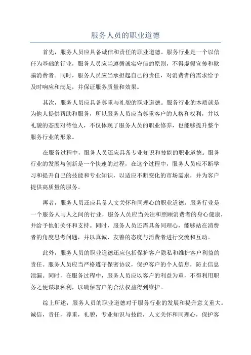 服务人员的职业道德
