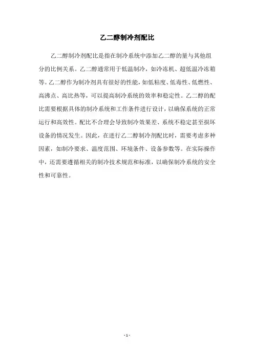 乙二醇制冷剂配比